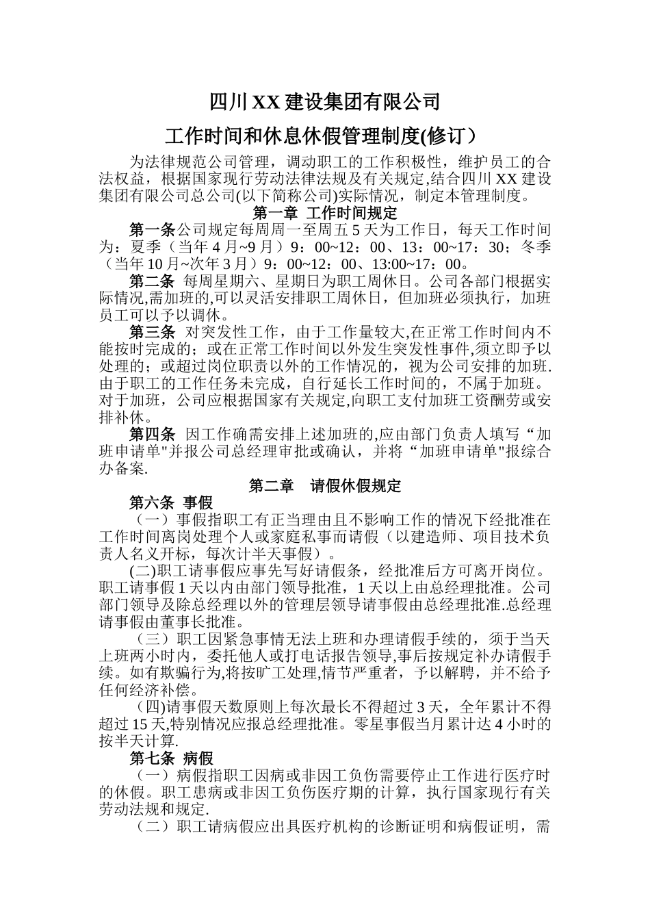 最新《工作时间和休息休假管理制度》_第1页