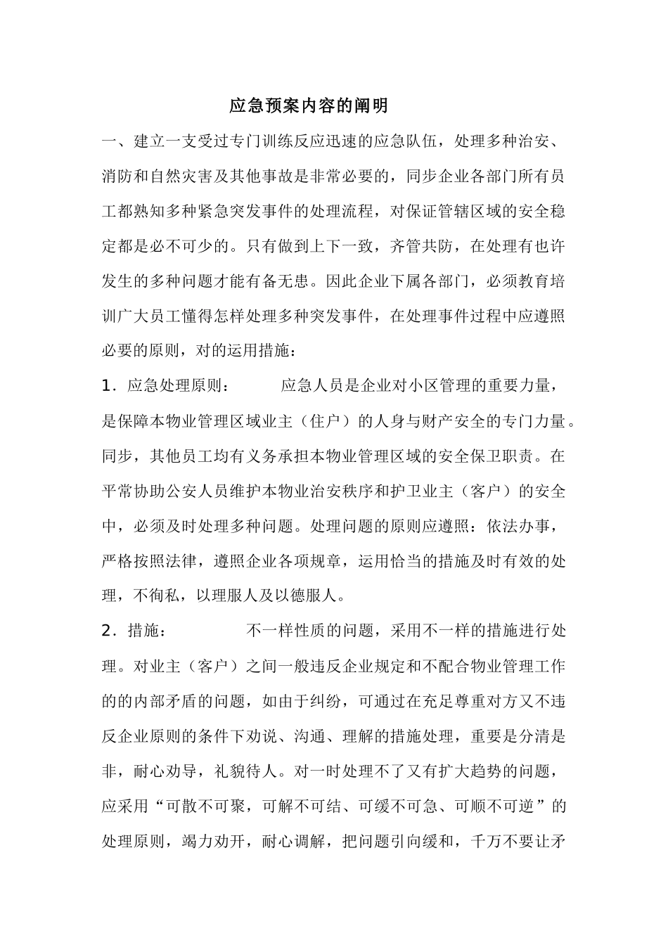 2025年物业管理全套应急预案齐全_第2页