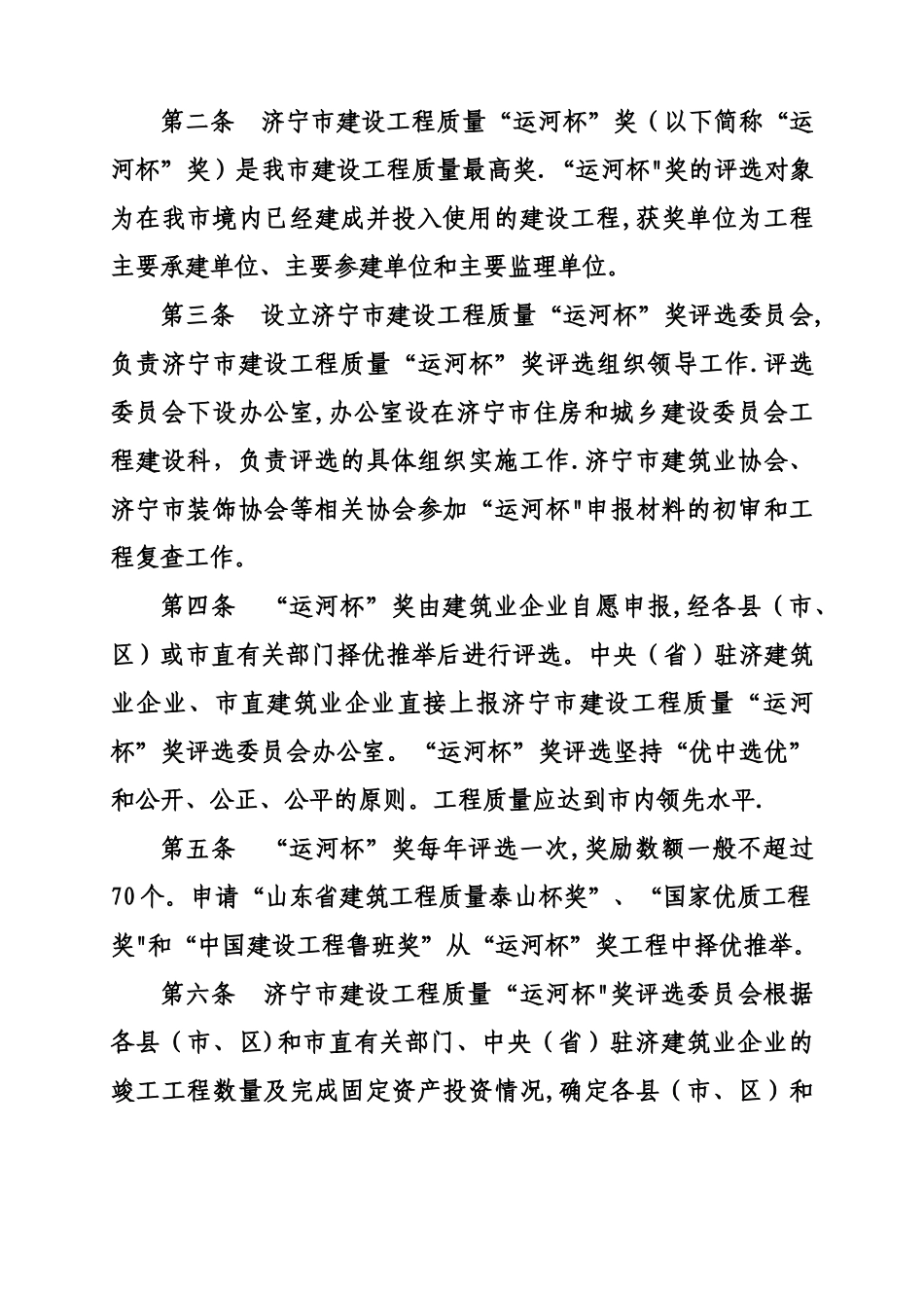 最新《济宁市建设工程质量“运河杯”奖评选办法》_第2页