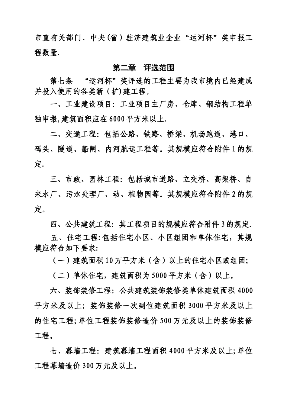 最新《济宁市建设工程质量“运河杯”奖评选办法》_第3页