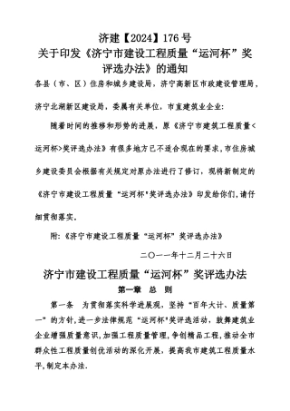 最新《济宁市建设工程质量“运河杯”奖评选办法》