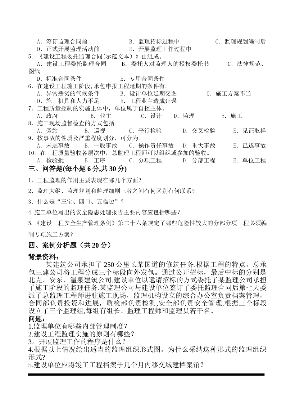 最新《工程监理概论》试题及答案_第2页