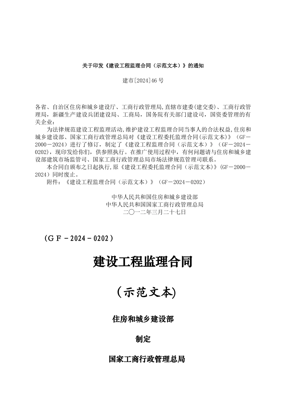 最新《建设工程监理合同》GF-2024-0202)_第1页