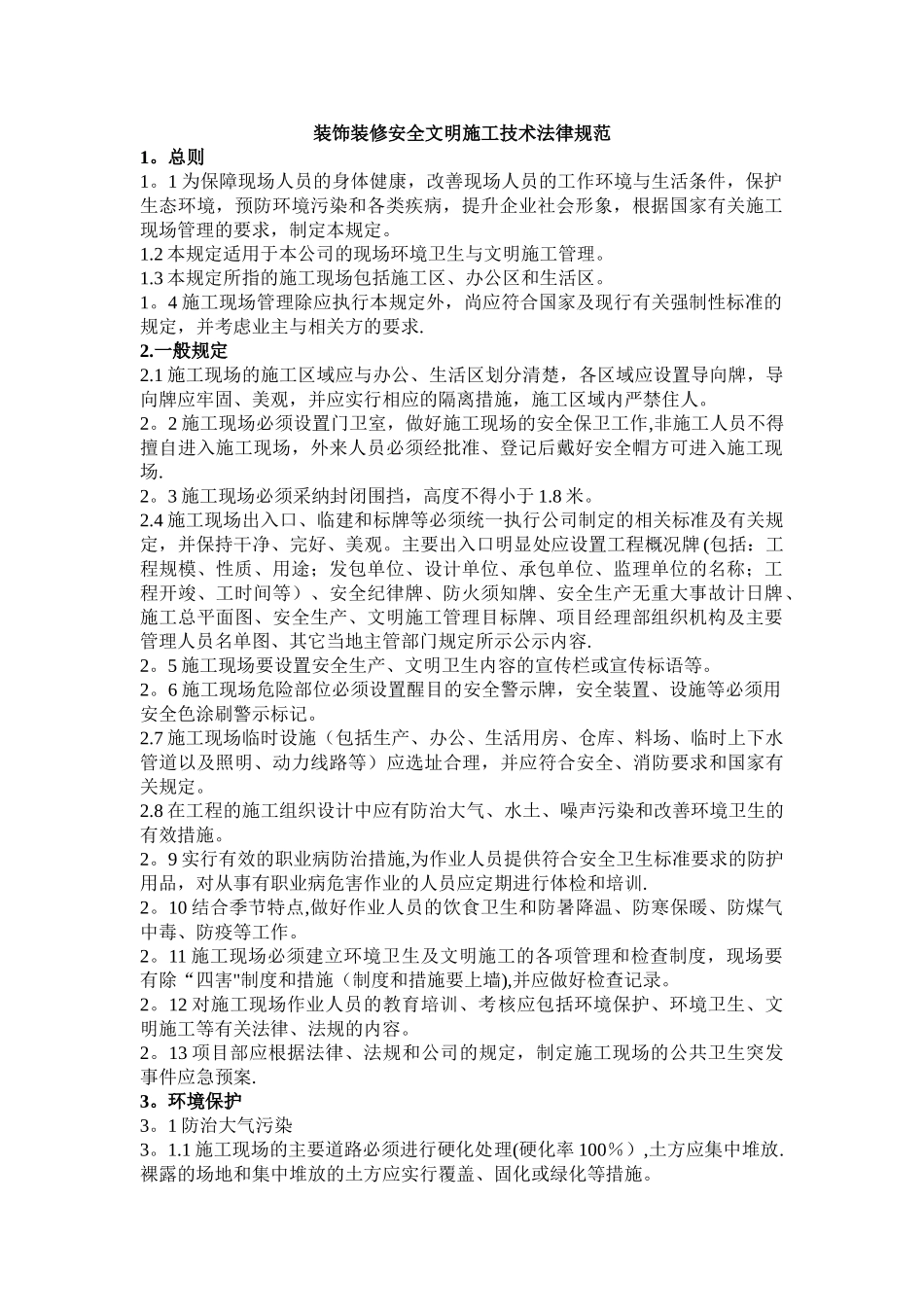 最新《装饰装修安全文明施工管理技术规范》word版_第1页