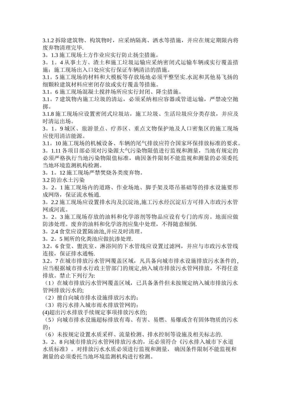 最新《装饰装修安全文明施工管理技术规范》word版_第2页