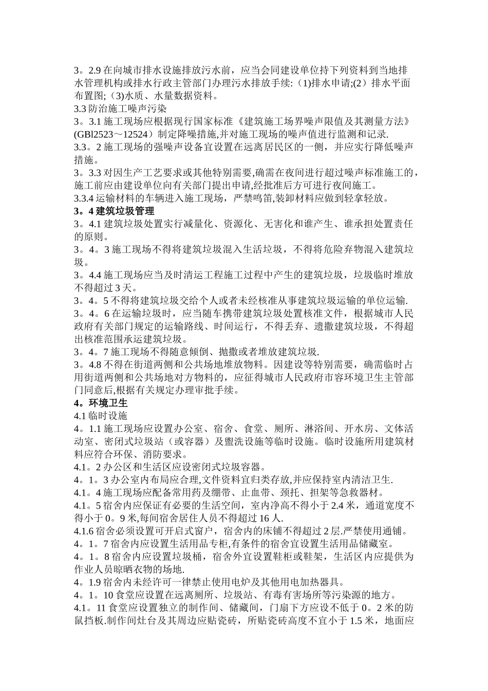 最新《装饰装修安全文明施工管理技术规范》word版_第3页