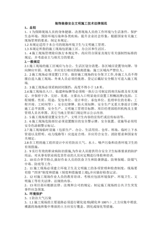 最新《装饰装修安全文明施工管理技术规范》word版