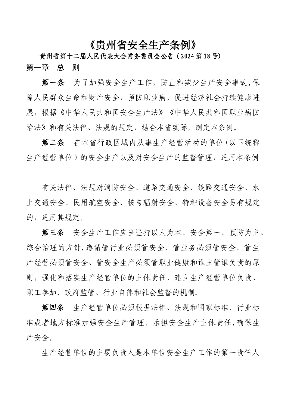 最新《贵州省安全生产条例》_第1页