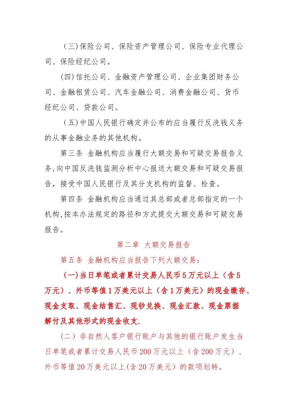 最新《金融机构大额交易和可疑交易报告管理办法》全文_第2页