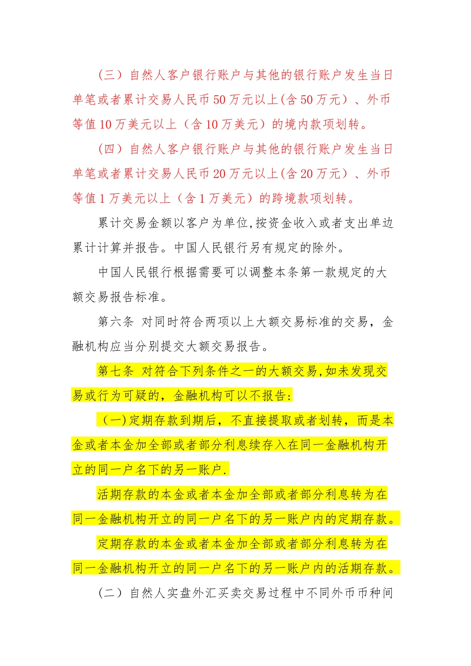 最新《金融机构大额交易和可疑交易报告管理办法》全文_第3页