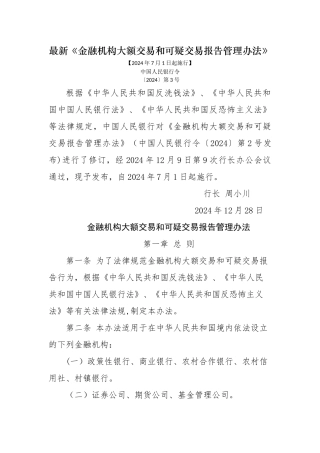 最新《金融机构大额交易和可疑交易报告管理办法》全文