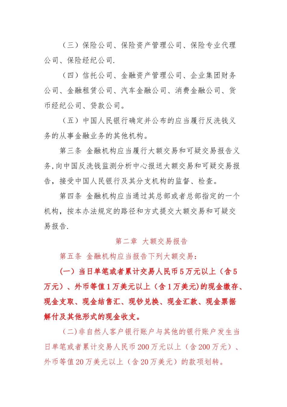 最新《金融机构大额交易和可疑交易报告管理办法》全文_第2页