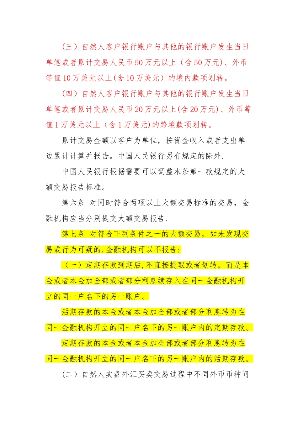 最新《金融机构大额交易和可疑交易报告管理办法》全文_第3页