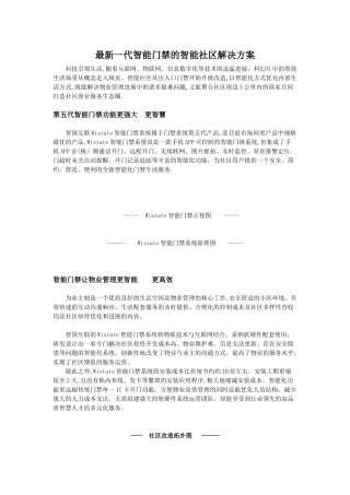 最新一代智能门禁的智能社区解决方案