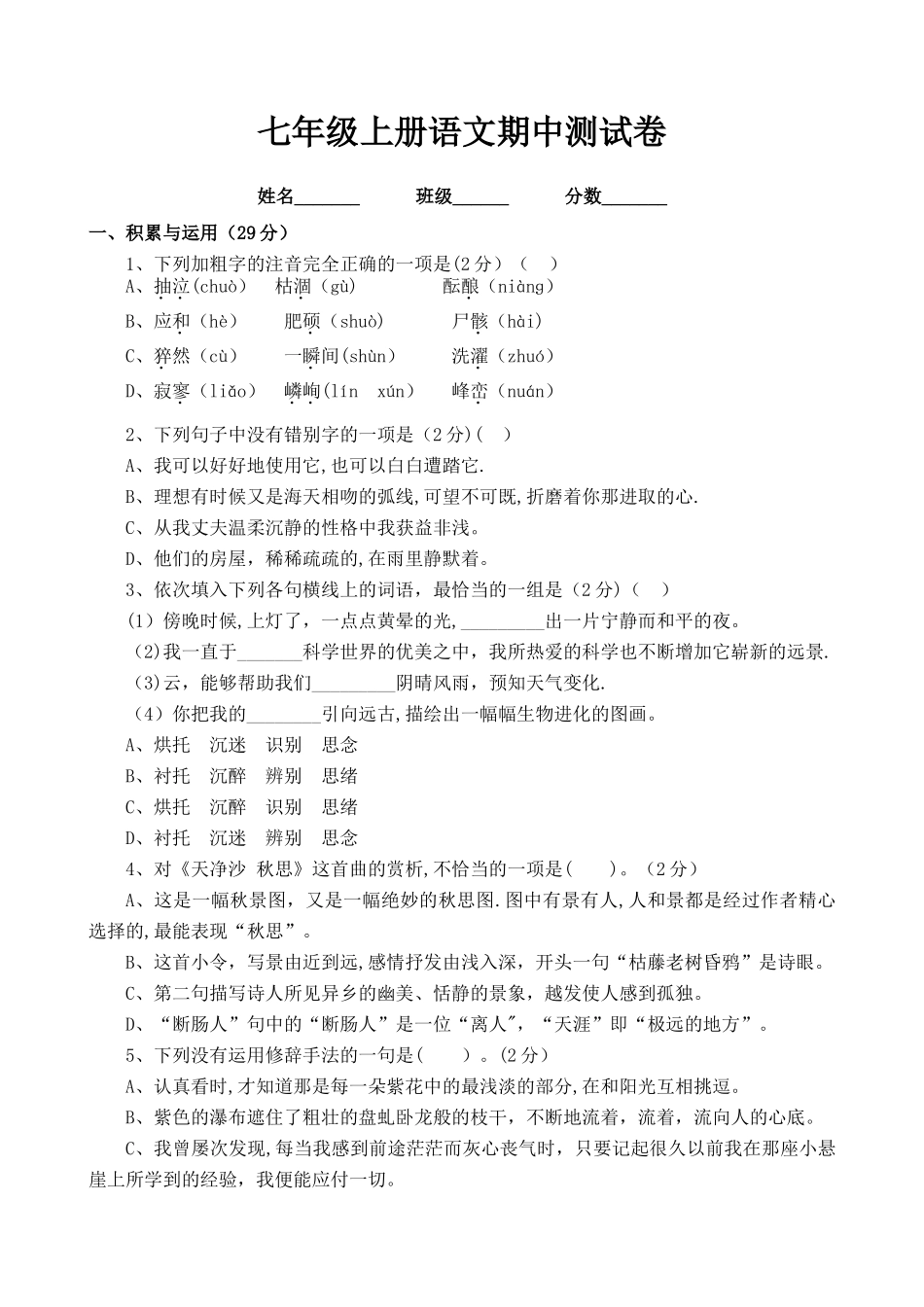 最新七年级上册语文期中试卷及答案_第1页