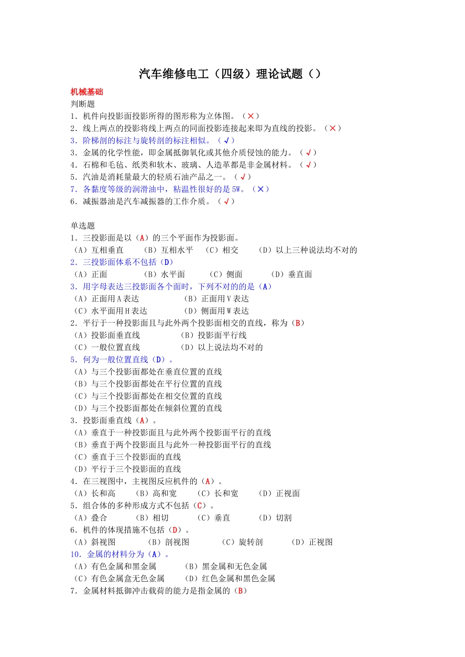 2025年汽车维修电工四级理论_第1页