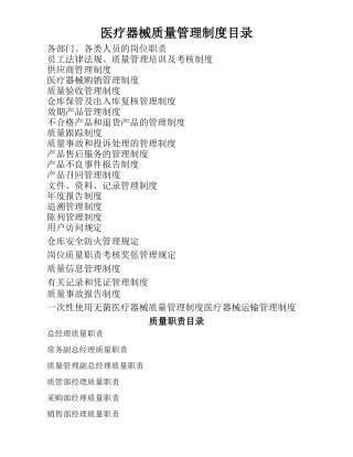 最新三类医疗器械经营企业管理制度+质量职责