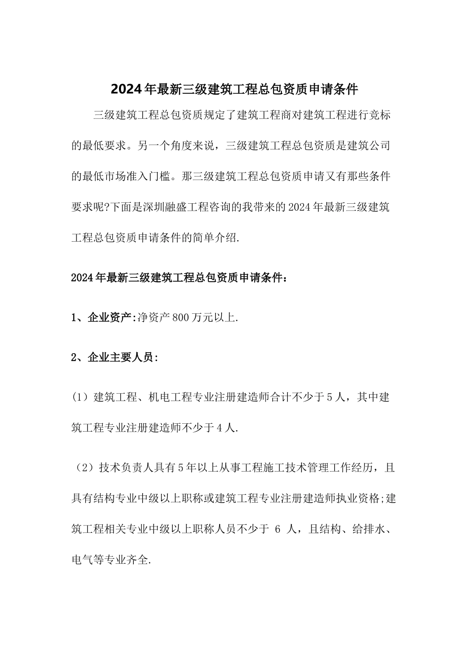 最新三级建筑工程总包资质申请条件_第1页
