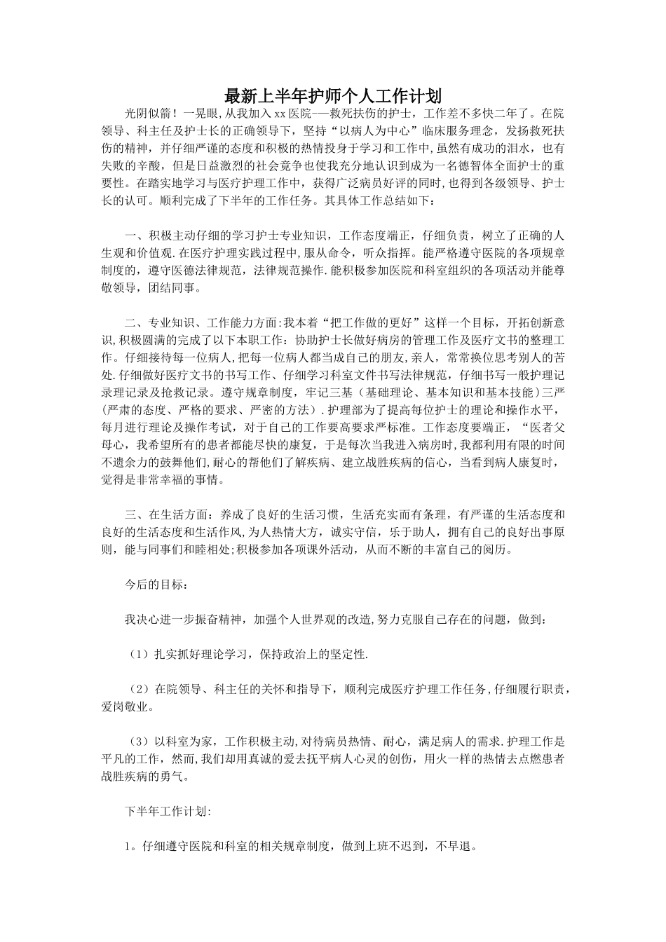 最新上半年护师个人工作计划_第1页