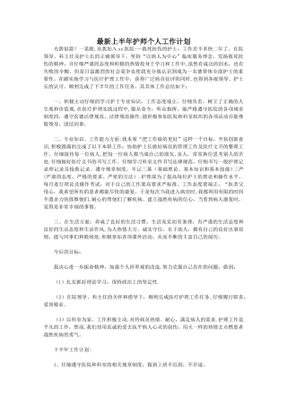 最新上半年护师个人工作计划