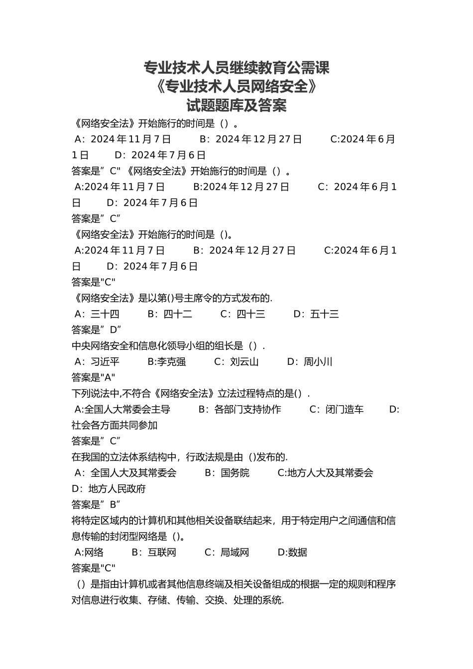 最新专业技术人员继续教育公需课《专业技术人员网络安全》试题题库及答案_第1页