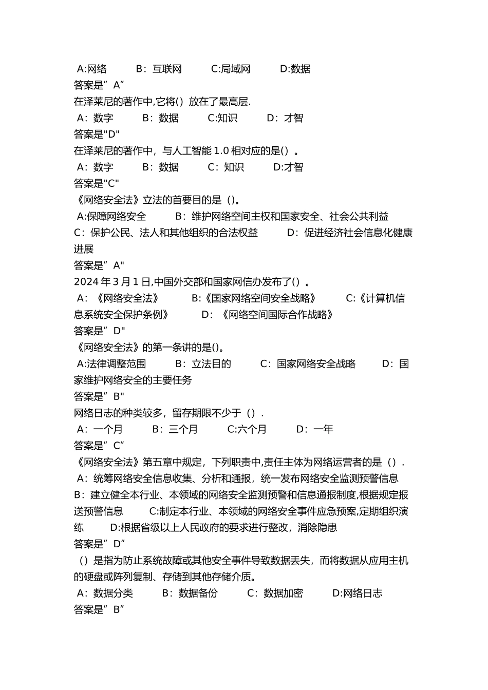 最新专业技术人员继续教育公需课《专业技术人员网络安全》试题题库及答案_第2页