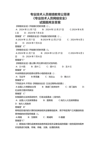 最新专业技术人员继续教育公需课《专业技术人员网络安全》试题题库及答案