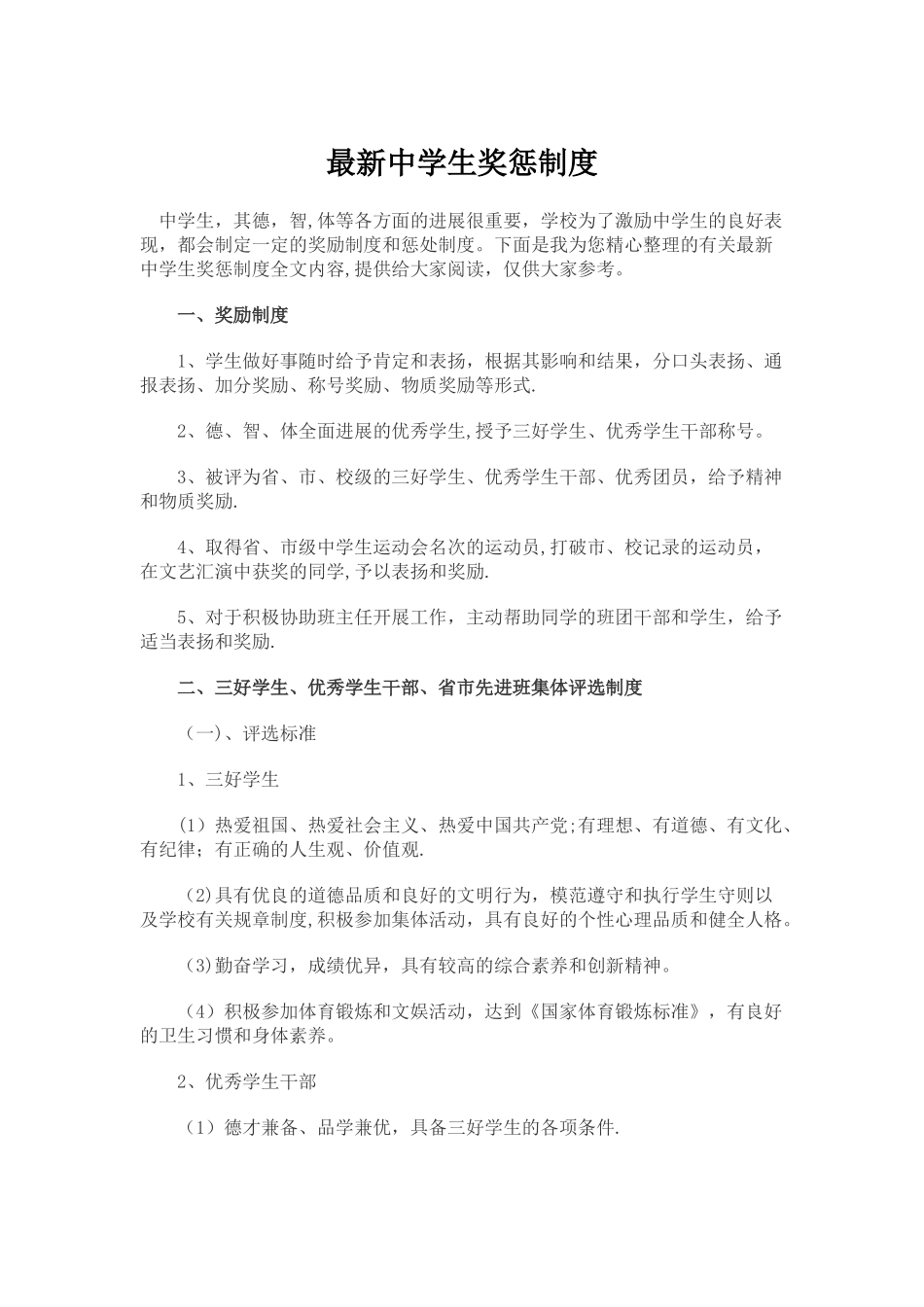 最新中学生奖惩制度_第1页