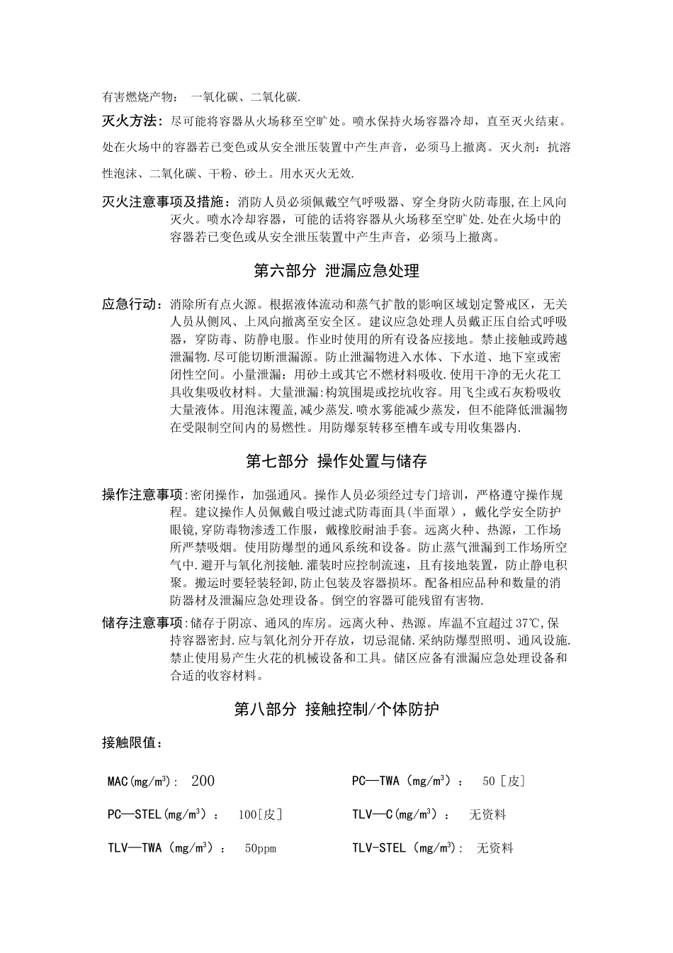 最新丙酮安全技术说明书及安全标签_第3页