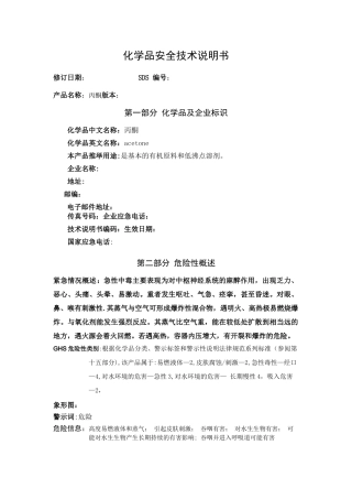 最新丙酮安全技术说明书及安全标签