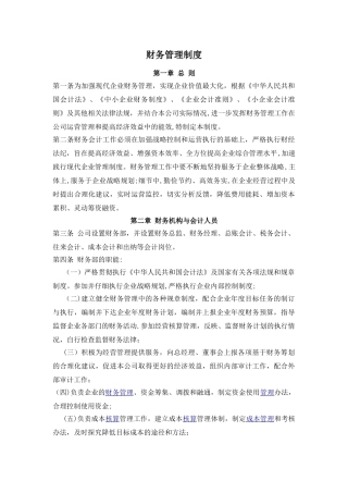 最新中小企业公司财务制度范文