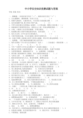 最新中小学安全知识竞赛试题与答案