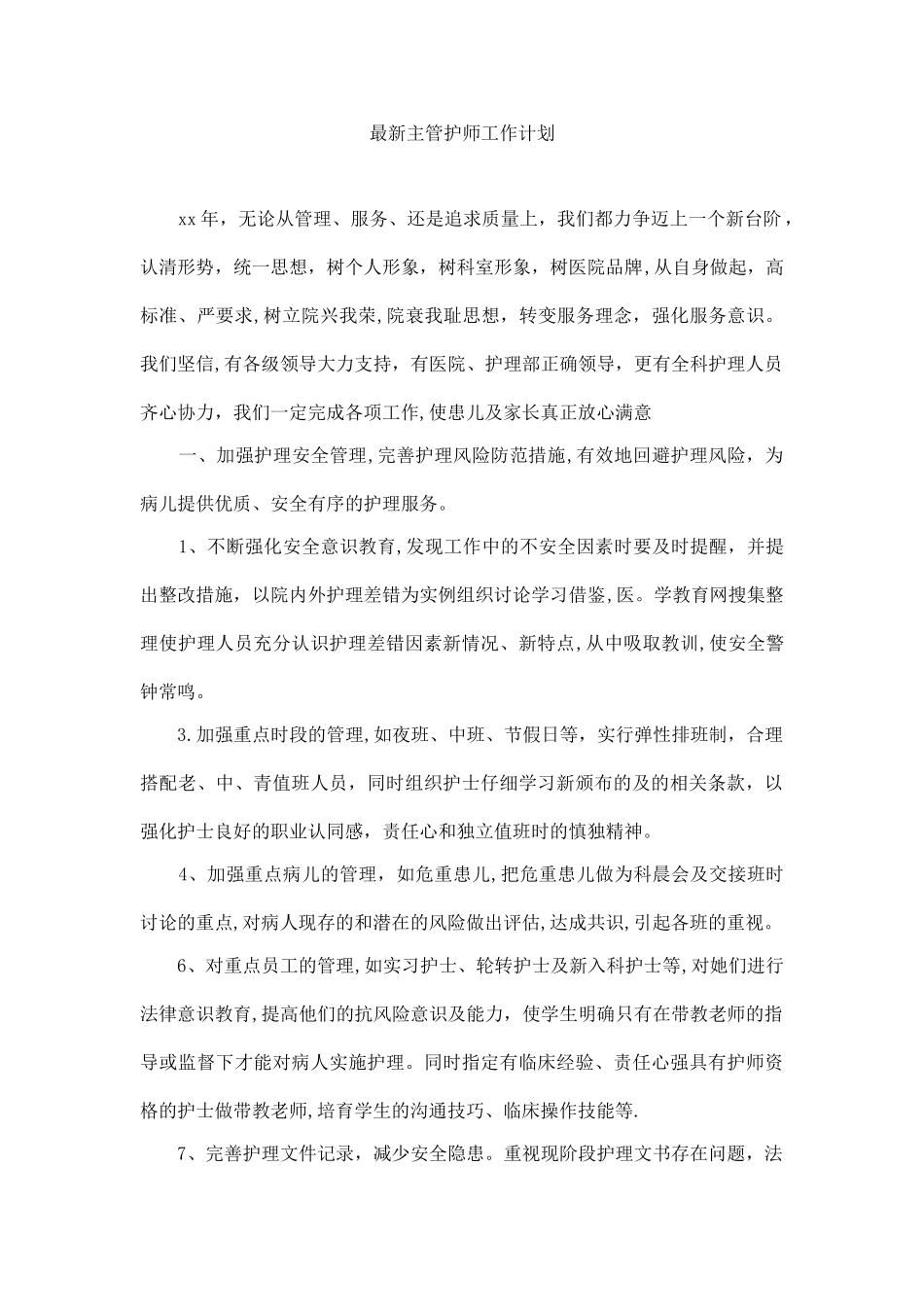 最新主管护师工作计划_第1页