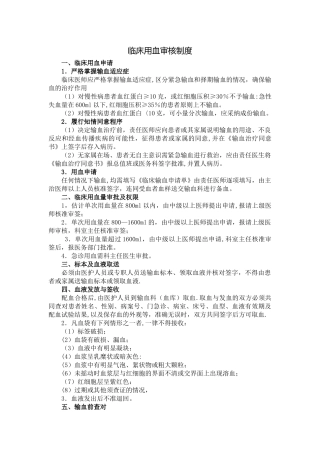 最新临床用血审核制度