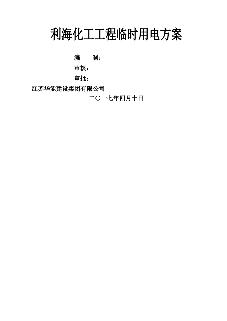 最新临时用电施工方案完美_第1页