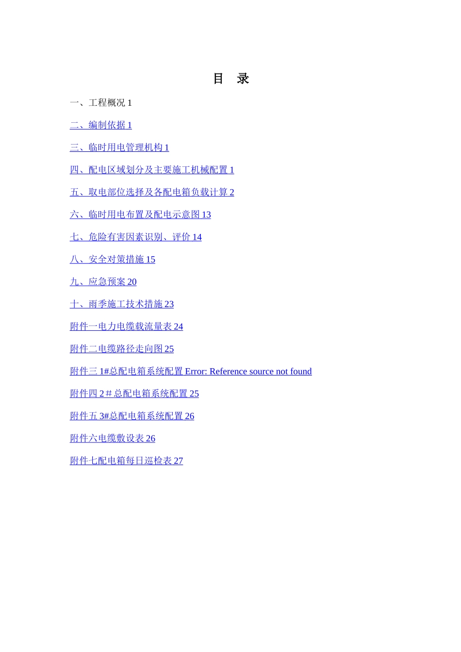 最新临时用电施工方案完美_第2页