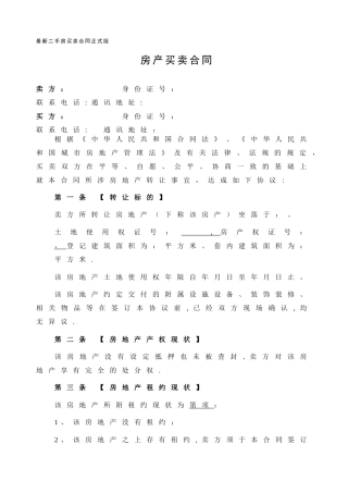 最新二手房买卖合同正式版