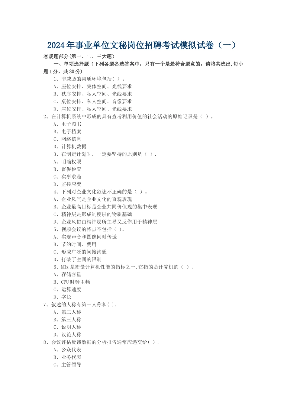 最新事业单位文秘岗位招聘考试模拟试卷_第1页