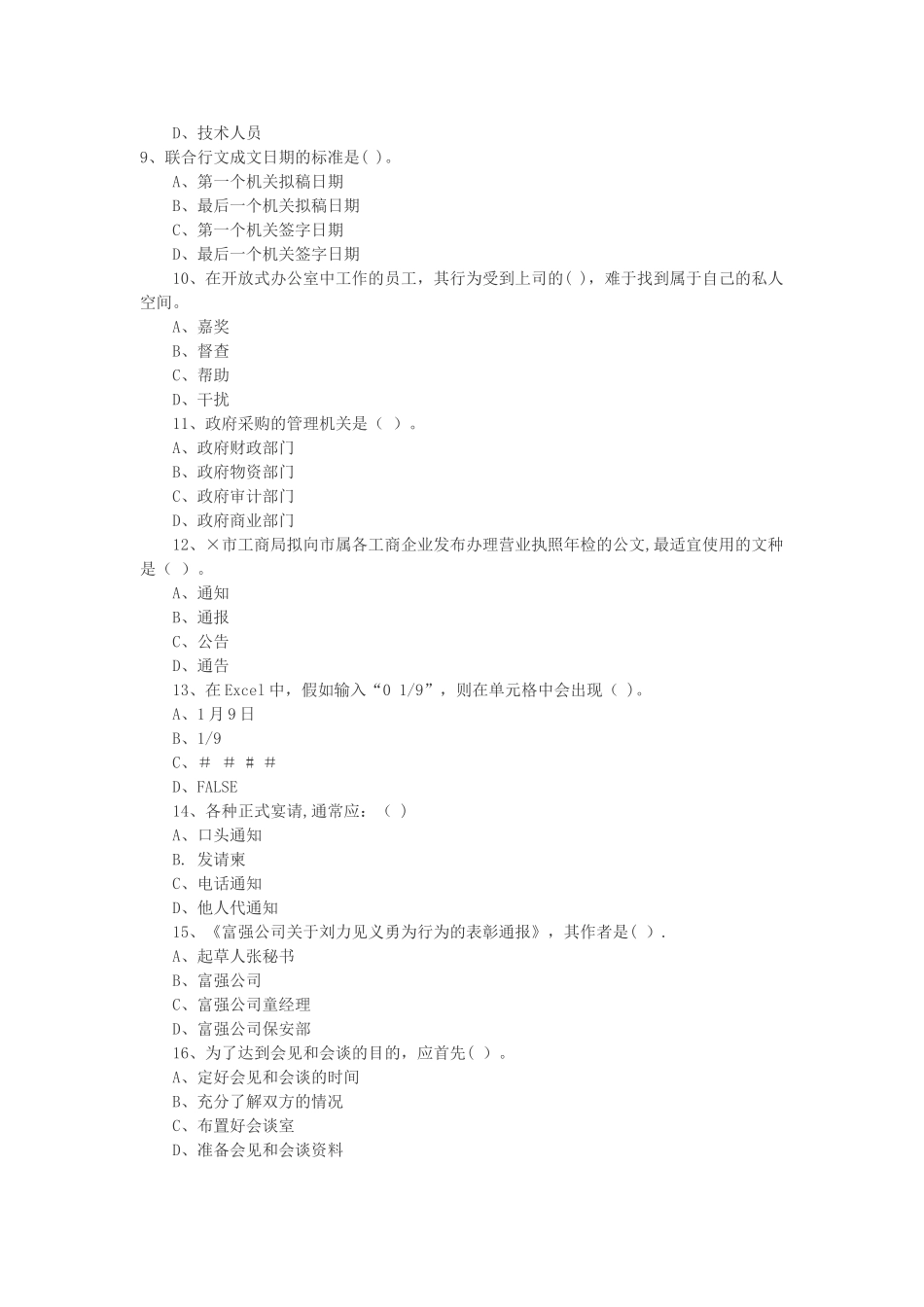 最新事业单位文秘岗位招聘考试模拟试卷_第2页