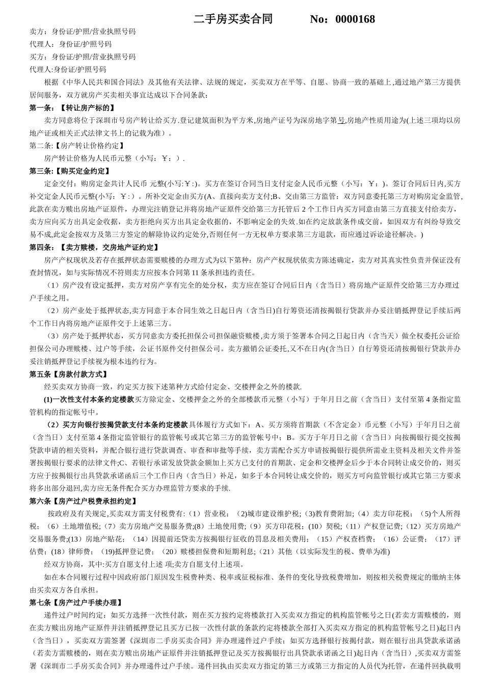 最新二手房买卖合同_第1页