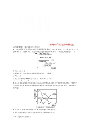 2025年浙江专用高考化学大二轮复习必考215拉分专练五