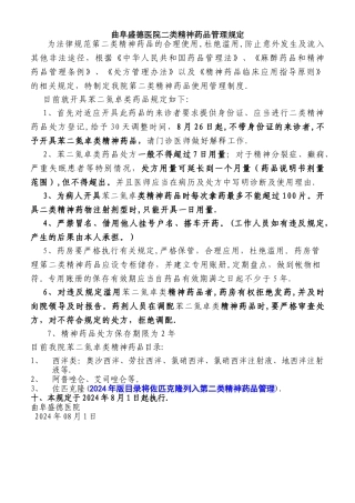 最新二类精神药品管理制度