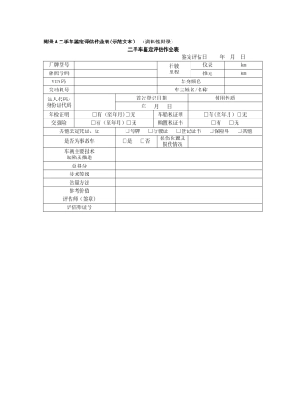 最新二手车评估规范-二手车鉴定评估作业表