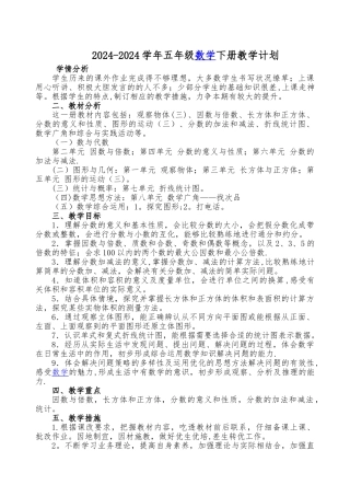 最新人教版五年级下册数学教学计划