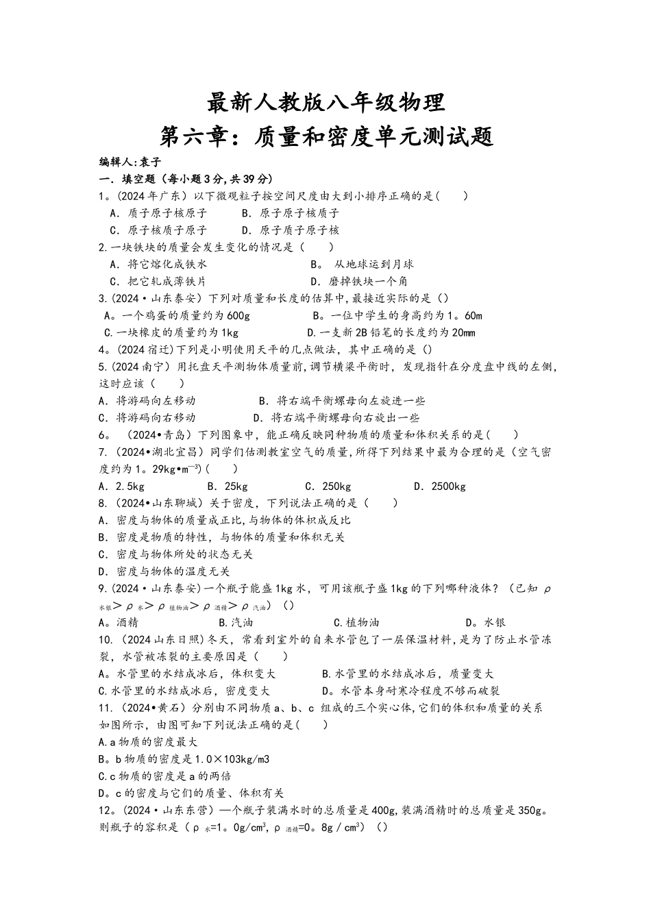 最新人教版八年级物理第六章《质量与密度》测试卷_第1页