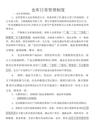 最新仓库日常管理制度