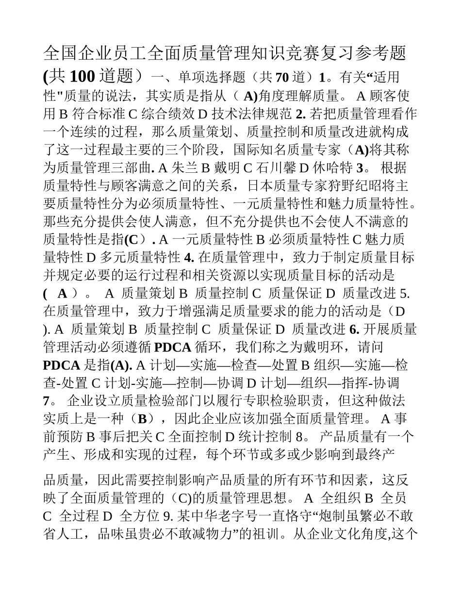 最新全国企业员工全面质量管理知识竞赛_第1页