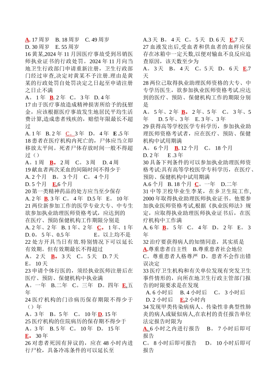 最新全国医师定期考核业务水平测评人文医学模拟试题500题_第2页