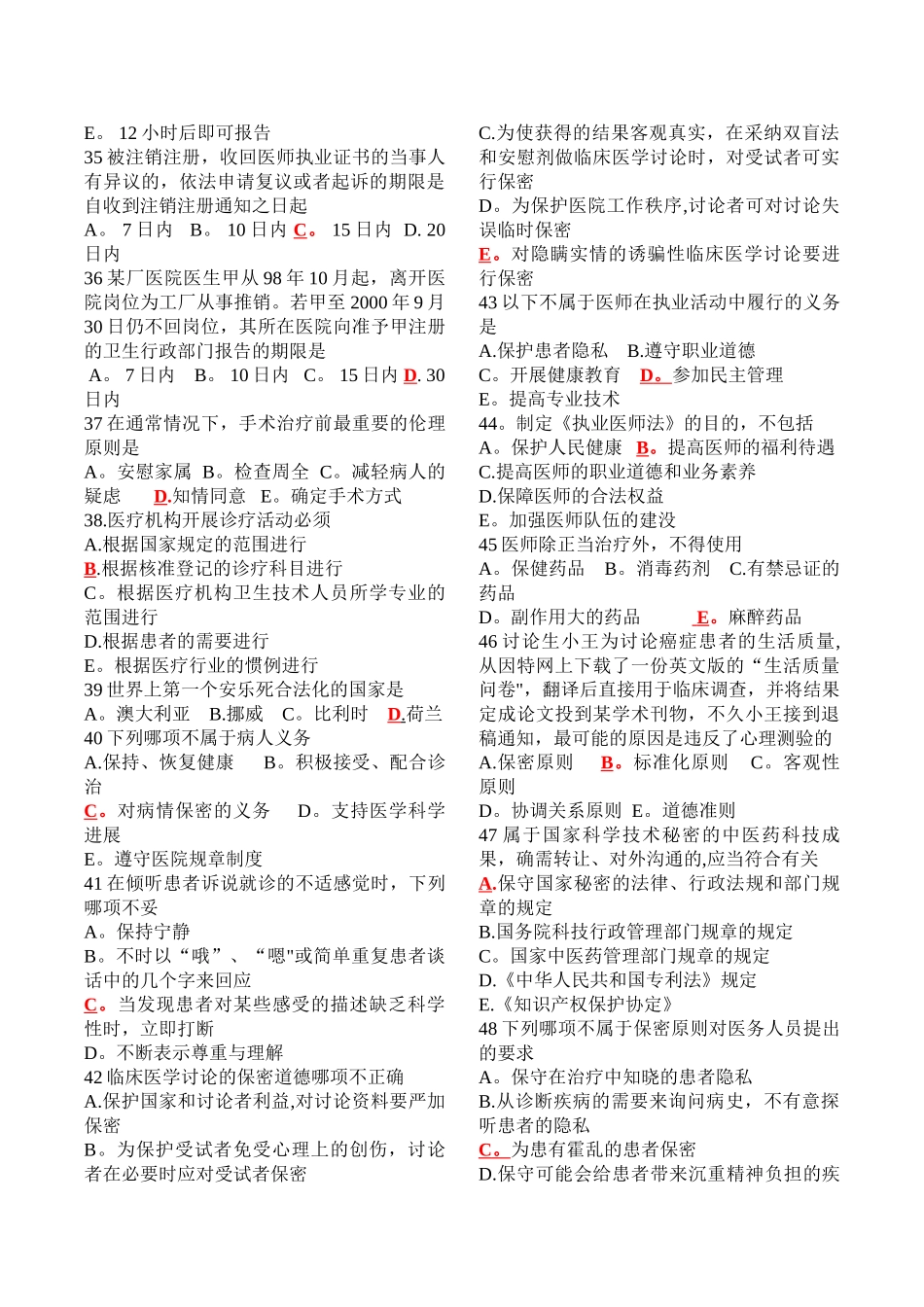 最新全国医师定期考核业务水平测评人文医学模拟试题500题_第3页