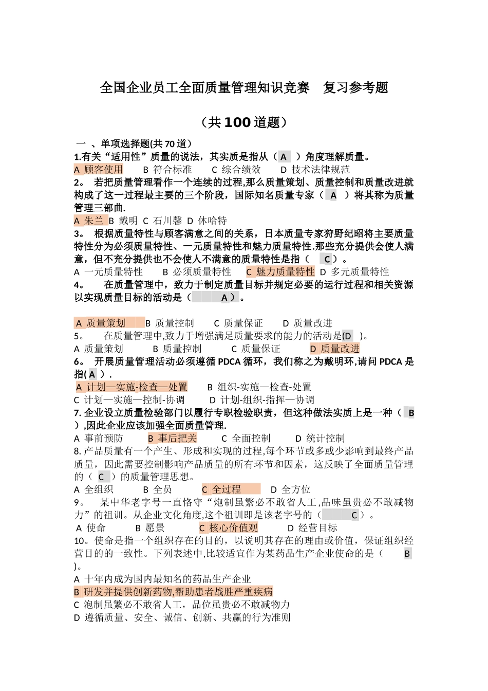 最新全国企业员工全面质量管理知识竞赛_第1页